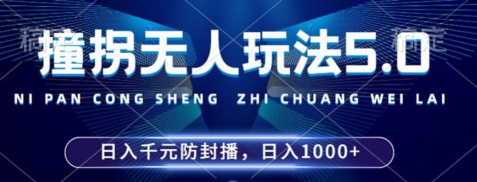 2024年撞拐无人玩法5.0，利用新的防封手法，稳定开播24小时无违规，单场日入1k-咖脉互联