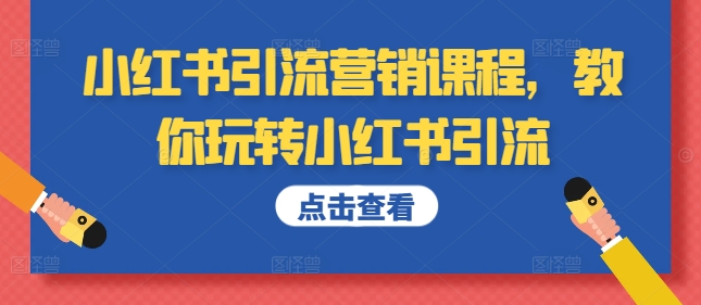 小红书引流营销课程，教你玩转小红书引流-咖脉互联