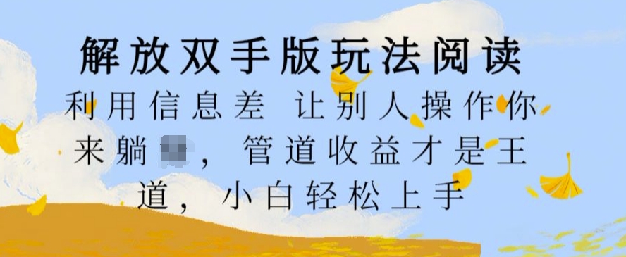 解放双手版玩法阅读，利用信息差让别人操作你来躺Z，管道收益才是王道，小白轻松上手-咖脉互联