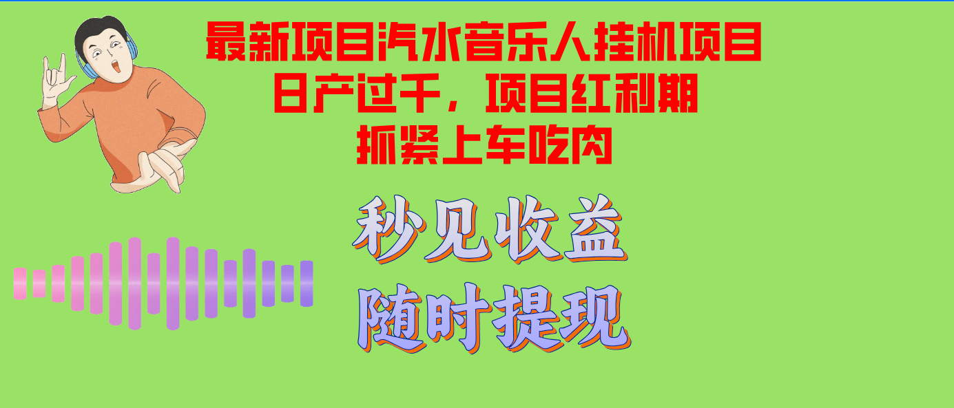 （12954期）汽水音乐人挂机项目日产过千支持单窗口测试满意在批量上，项目红利期早…-咖脉互联