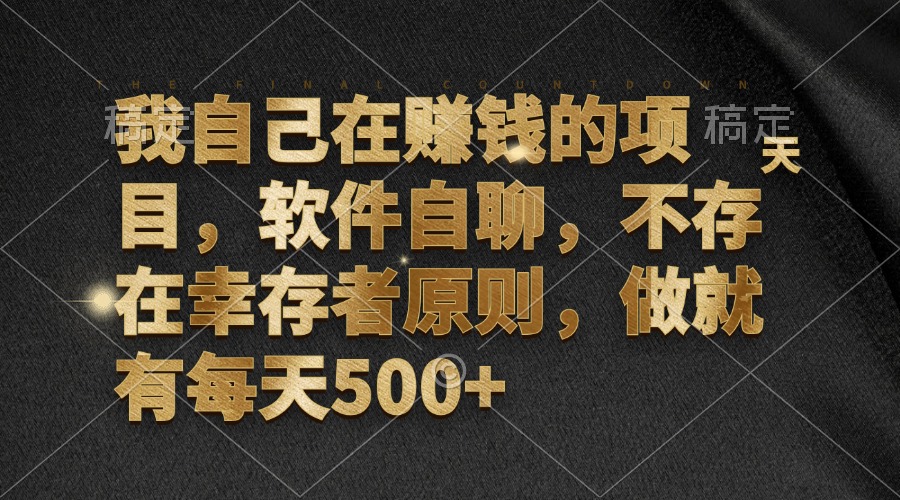 （12956期）我自己在赚钱的项目，软件自聊，不存在幸存者原则，做就有每天500+-咖脉互联