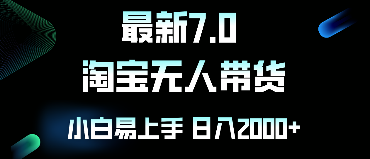 （12967期）最新淘宝无人卖货7.0，简单无脑，小白易操作，日躺赚2000+-咖脉互联