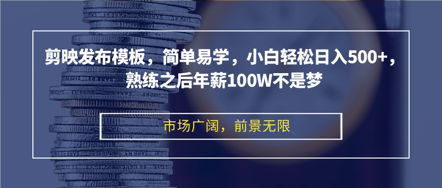 （12973期）剪映发布模板，简单易学，小白轻松日入500+，熟练之后年薪100W不是梦-咖脉互联