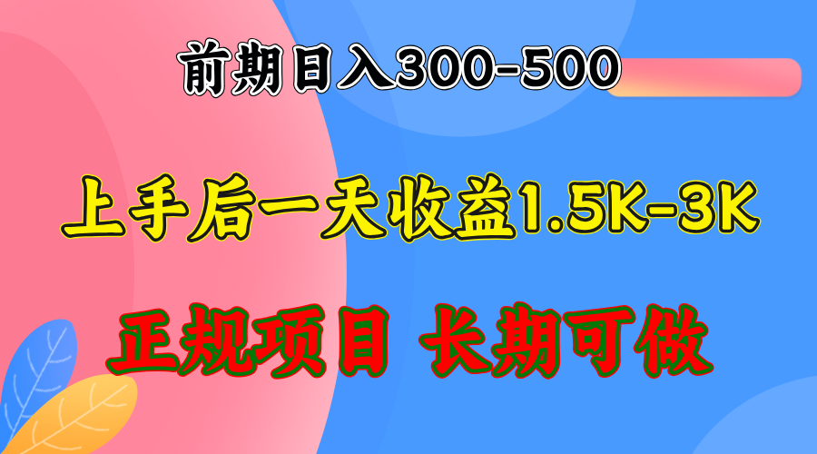 （12975期）前期收益300-500左右.熟悉后日收益1500-3000+，稳定项目，全年可做-咖脉互联