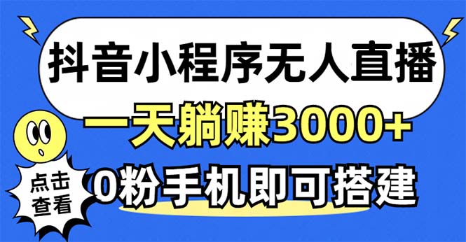 （12988期）抖音小程序无人直播，一天躺赚3000+，0粉手机可搭建，不违规不限流，小…-咖脉互联