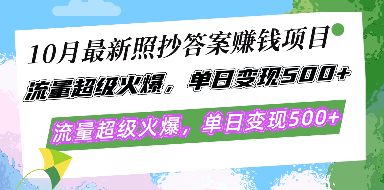 （12991期）10月最新照抄答案赚钱项目，流量超级火爆，单日变现500+简单照抄 有手就行-咖脉互联