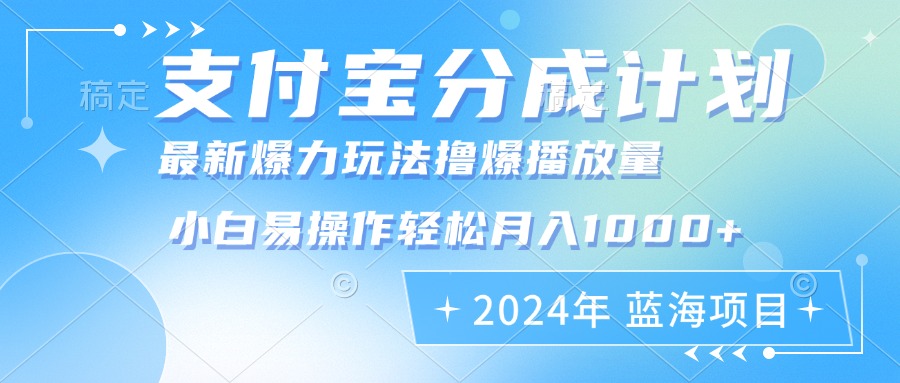 （12992期）2024年支付宝分成计划暴力玩法批量剪辑，小白轻松实现月入1000加-咖脉互联