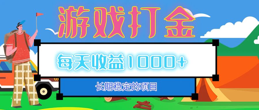 （12993期）老款游戏自动打金项目，每天收益1000+ 长期稳定-咖脉互联