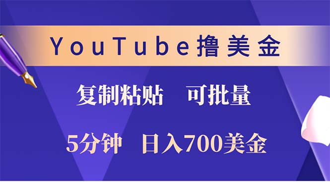 （12994期）YouTube复制粘贴撸美金，5分钟就熟练，1天收入700美金！！收入无上限，…-咖脉互联