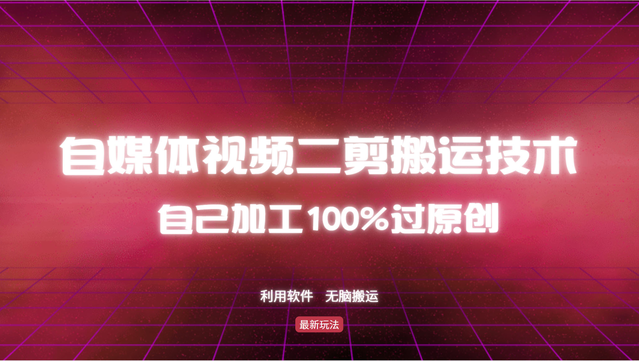 （12995期）详细教你自媒体视频二剪搬运技术，自己加工100%过原创，无脑搬运-咖脉互联