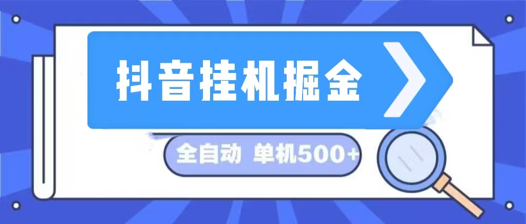 （13000期）抖音挂机掘金 日入500+ 全自动挂机项目 长久稳定 -咖脉互联