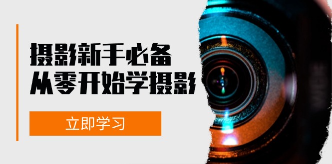 （13002期）摄影新手必备：从零开始学摄影，器材、光线、构图、实战拍摄及后期修片-咖脉互联