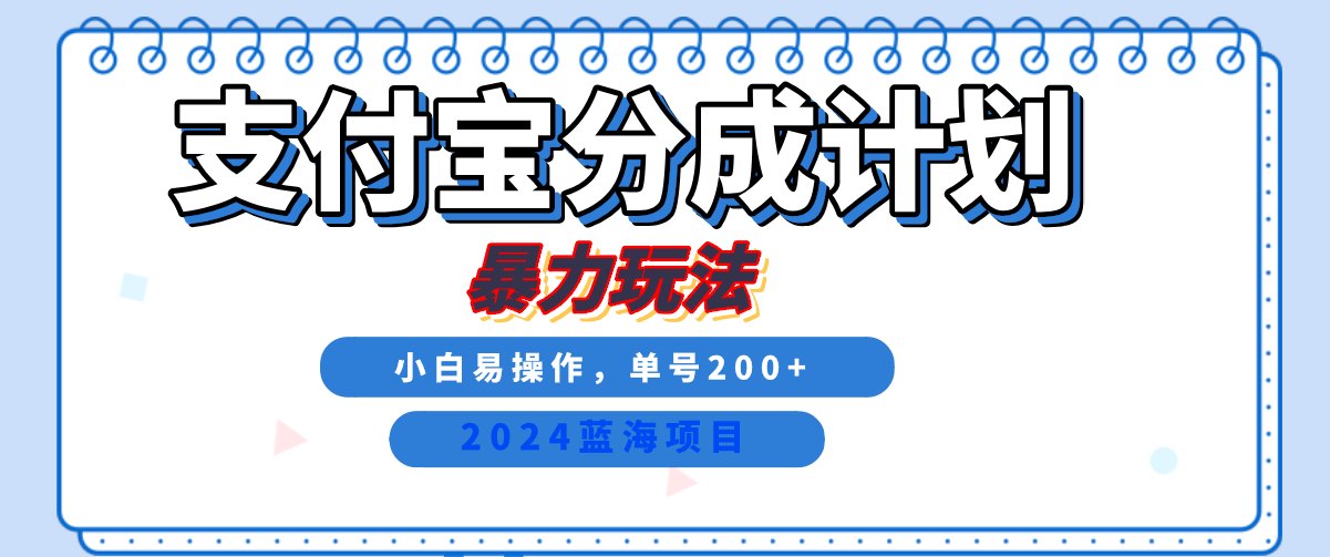 2024最新冷门项目，支付宝视频分成计划，直接粗暴搬运，日入2000+，有手就行！-咖脉互联