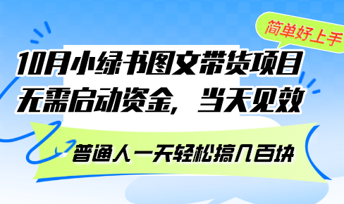 （13005期）10月份小绿书图文带货项目 无需启动资金 当天见效 普通人一天轻松搞几百块-咖脉互联