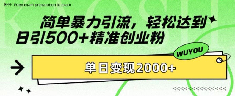 简单暴力引流，轻松达到日引500+精准创业粉，单日变现2k-咖脉互联