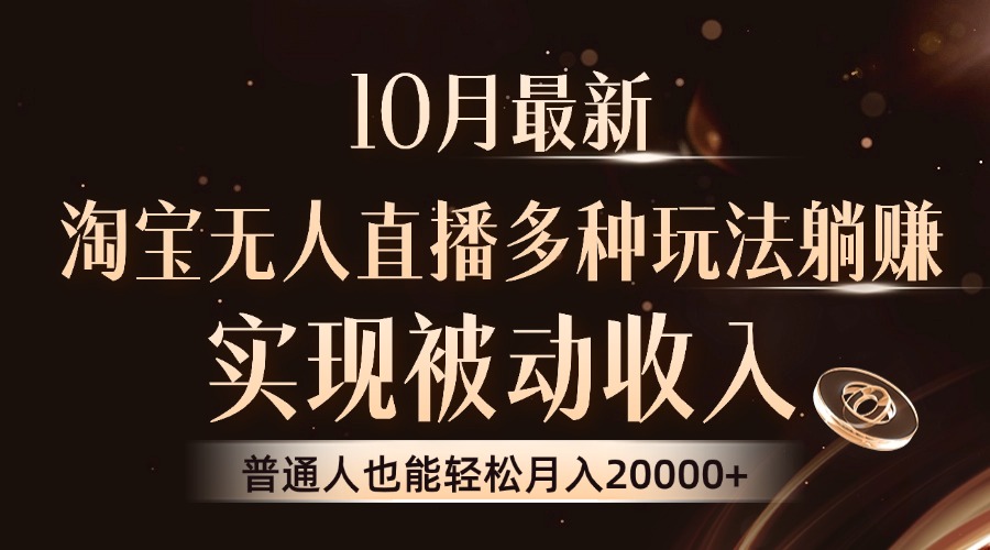 （13011期）10月最新，淘宝无人直播8.0玩法，实现被动收入，普通人也能轻松月入2W+-咖脉互联