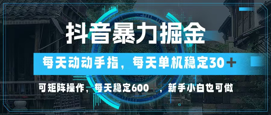 （13013期）抖音暴力掘金，动动手指就可以，单机30+，可矩阵操作，每天稳定600+，…-咖脉互联