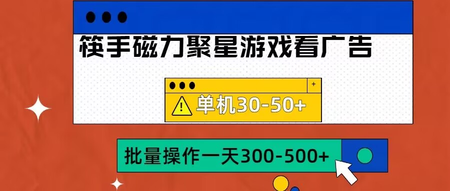 筷手磁力聚星4.0实操玩法，单机30-50+可批量放大-咖脉互联