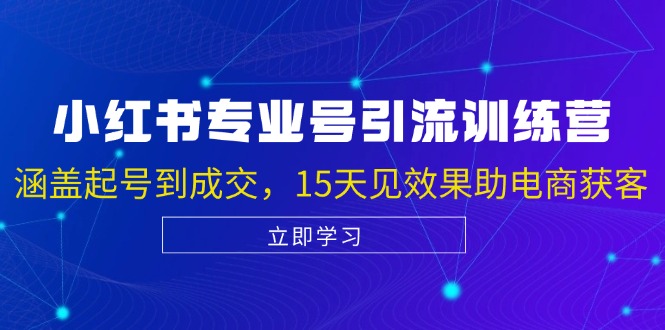 （13015期）小红书专业号引流陪跑课，涵盖起号到成交，15天见效果助电商获客-咖脉互联