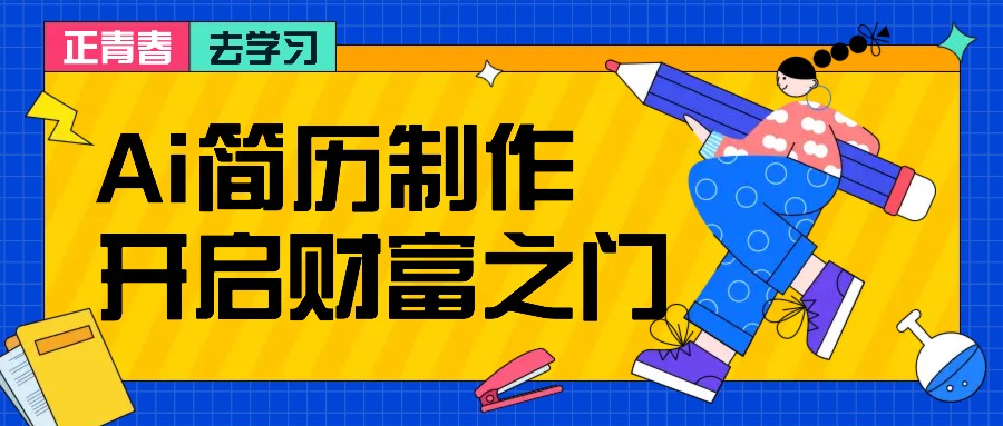 拆解AI简历制作项目， 利用AI无脑产出 ，小白轻松日200+ 【附简历模板】-咖脉互联