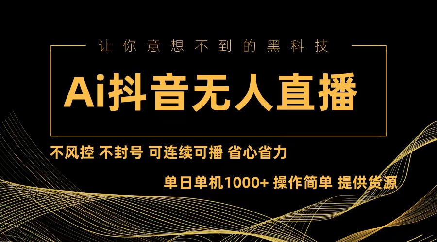 （13020期）Ai抖音无人直播项目：不风控，不封号，可连续可播，省心省力-咖脉互联