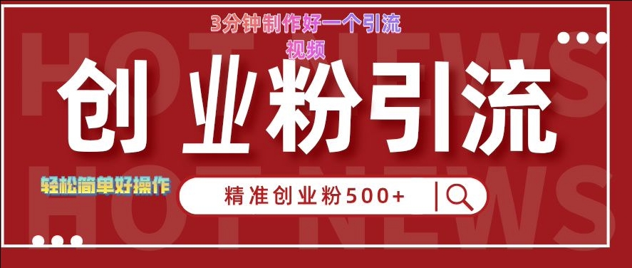 快手被动引流创业粉500+的玩法，3分钟制作好一个引流视频，轻松简单好操作-咖脉互联