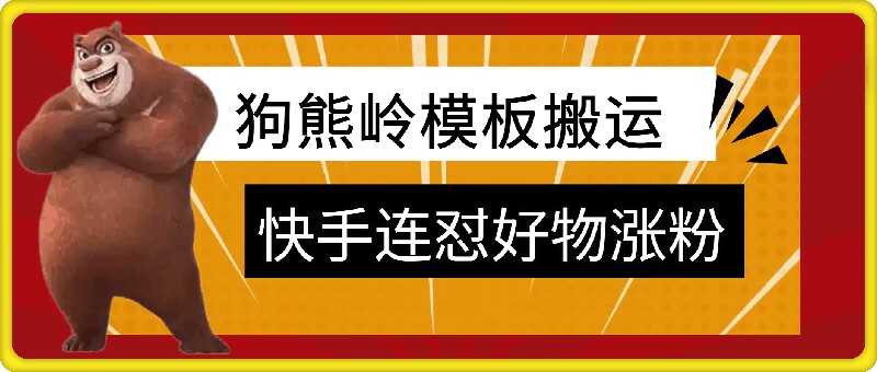 狗熊岭快手连怼技术，好物，涨粉都可以连怼-咖脉互联