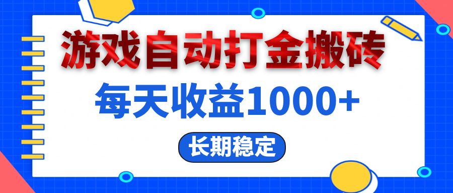 （13033期）电脑游戏自动打金搬砖，每天收益1000+ 长期稳定-咖脉互联