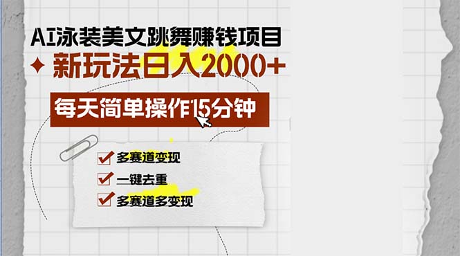 （13039期）AI泳装美女跳舞赚钱项目，新玩法，每天简单操作15分钟，多赛道变现，月…-咖脉互联