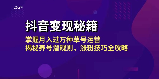 （13040期）抖音变现秘籍：掌握月入过万种草号运营，揭秘养号潜规则，涨粉技巧全攻略-咖脉互联