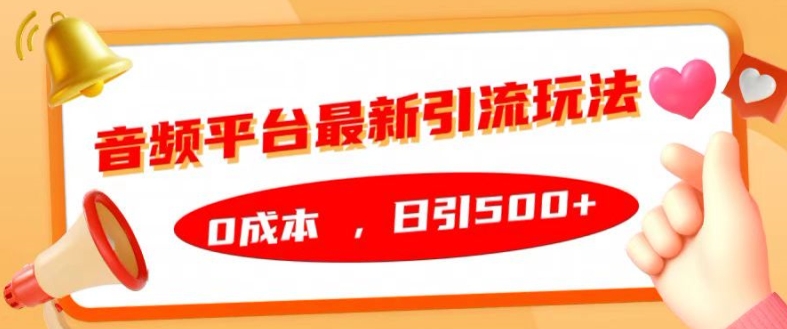 音频平台最新引流玩法，0成本，日引500+-咖脉互联