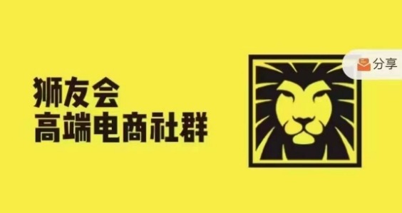 狮友会·【千万级电商卖家社群】(更新9月)，各行业电商千万级亿级大佬讲述成功秘籍-咖脉互联