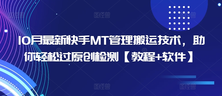 10月最新快手MT管理搬运技术，助你轻松过原创检测【教程+软件】-咖脉互联