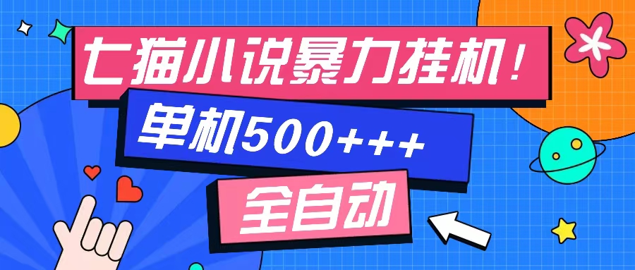 （13049期）七猫免费小说-单窗口100 免费知识分享-感兴趣可以测试-咖脉互联