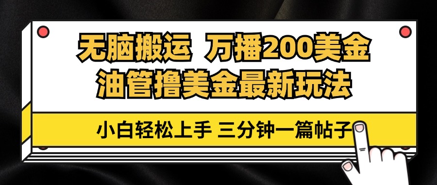 （13050期）油管无脑搬运撸美金玩法教学，万播200刀，三分钟一篇帖子，小白轻松上手-咖脉互联