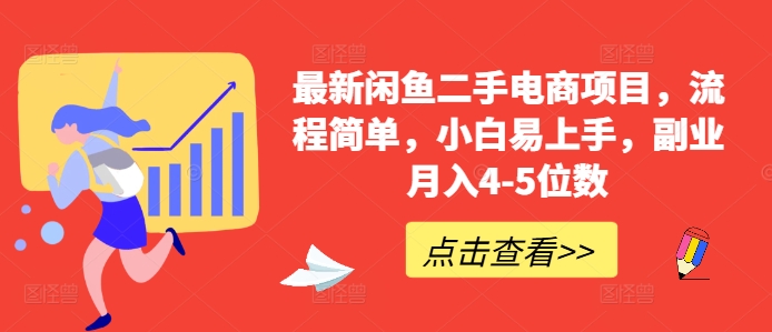 最新闲鱼二手电商项目，流程简单，小白易上手，副业月入4-5位数!-咖脉互联