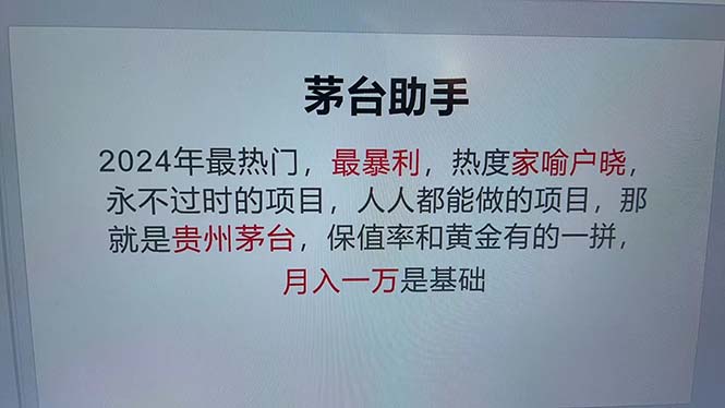 （13051期）魔法贵州茅台代理，永不淘汰的项目，抛开传统玩法，使用科技，命中率极…-咖脉互联