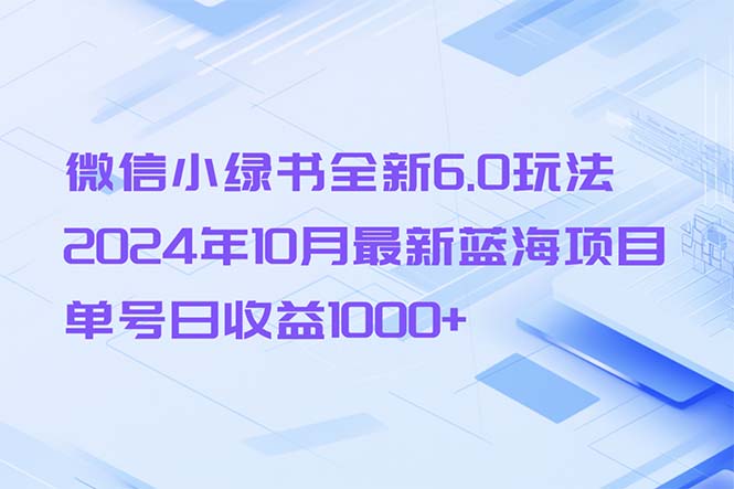 （13052期）微信小绿书全新6.0玩法，2024年10月最新蓝海项目，单号日收益1000+-咖脉互联