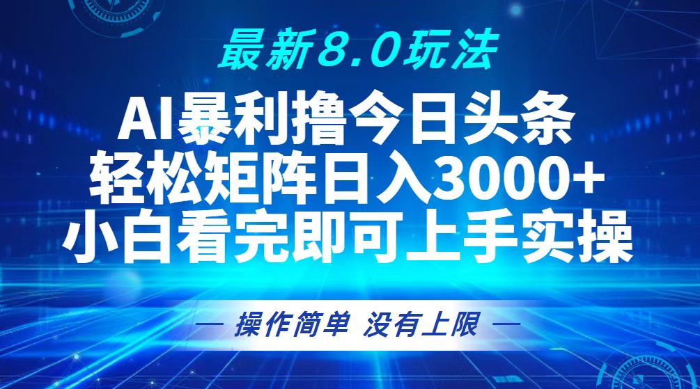 （13056期）今日头条最新8.0玩法，轻松矩阵日入3000+-咖脉互联