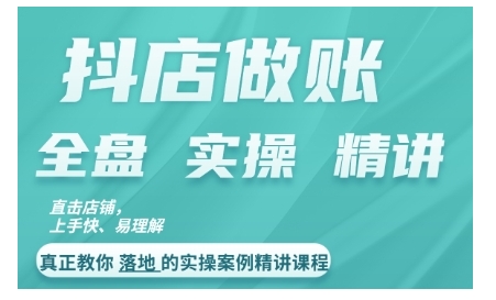 抖店对账实操案例精讲课程，实打实地教给大家做账思路和对账方法-咖脉互联