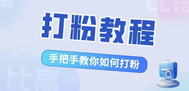 比高·打粉教程，手把手教你如何打粉，解决你的流量焦虑-咖脉互联