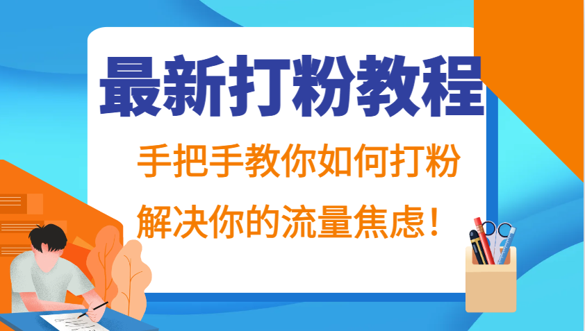 最新打粉教程，手把手教你如何打粉，解决你的流量焦虑！-咖脉互联