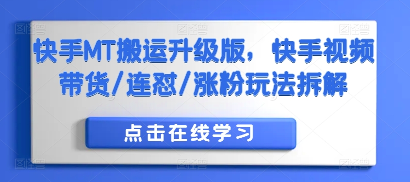 快手MT搬运升级版，快手视频带货/连怼/涨粉玩法拆解-咖脉互联