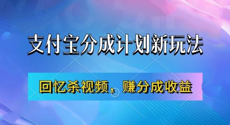 支付宝分成计划最新玩法，利用回忆杀视频，赚分成计划收益，操作简单，新手也能轻松月入过万-咖脉互联