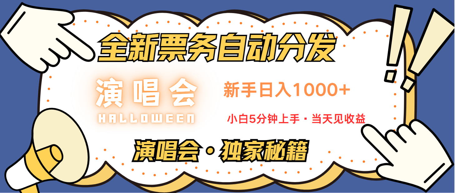 普通人轻松学会，8天获利2.4w 从零教你做演唱会， 日入300-1500的高额信息差项目-咖脉互联