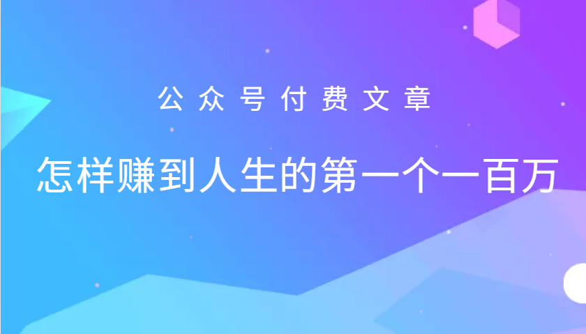 某公众号付费文章：怎么样才能赚到人生的第一个一百万-咖脉互联