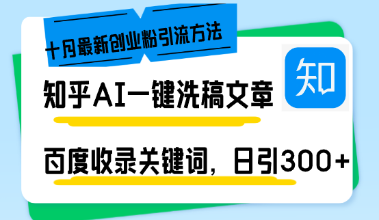 （13067期）知乎AI一键洗稿日引300+创业粉十月最新方法，百度一键收录关键词，躺赚…-咖脉互联