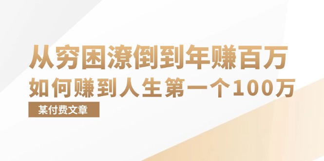 （13069期）某付费文章：从穷困潦倒到年赚百万，她告诉你如何赚到人生第一个100万-咖脉互联