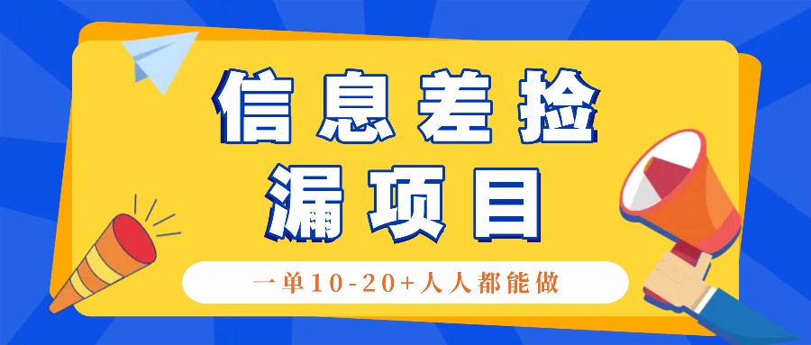 回收信息差捡漏项目，利用这个玩法一单10-20+。用心做一天300！-咖脉互联