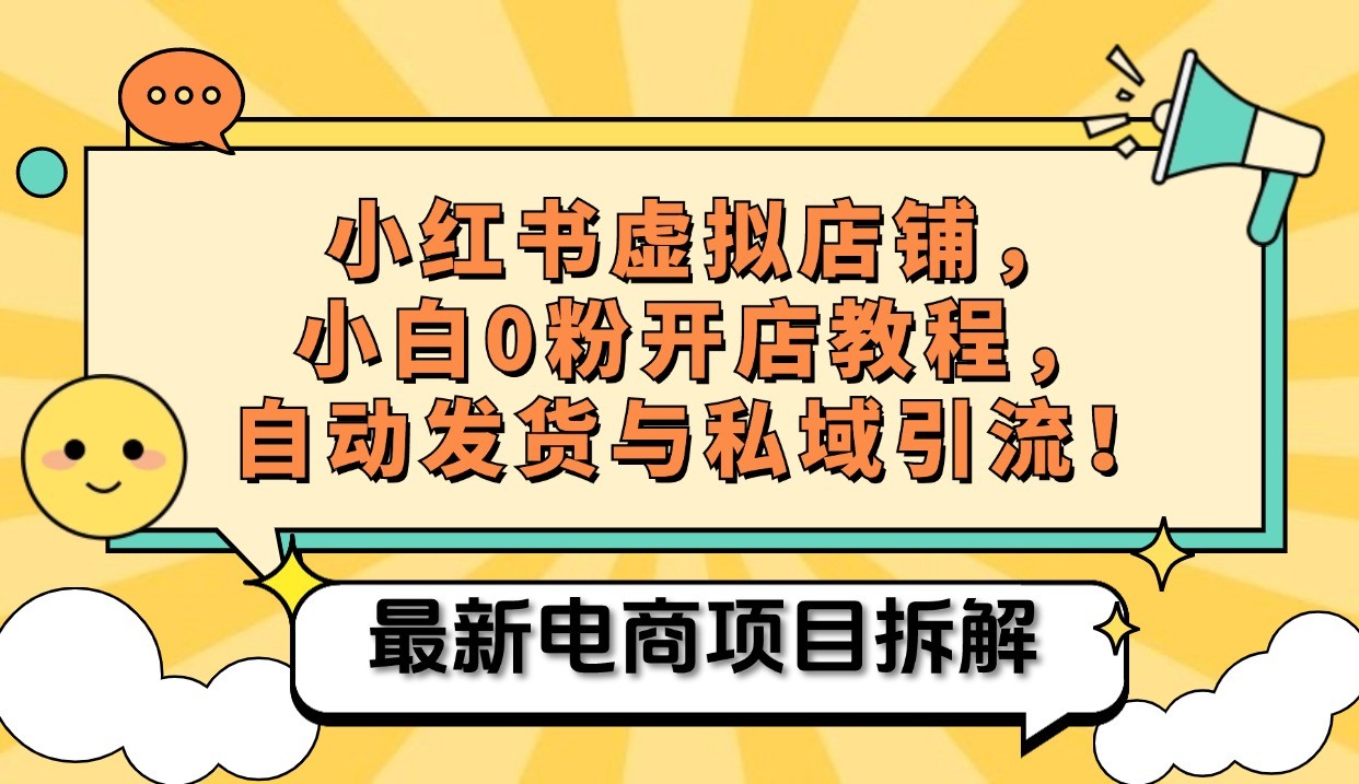 小红书电商，小白虚拟类目店铺教程，被动收益+私域引流-咖脉互联